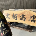 大越商店 - 