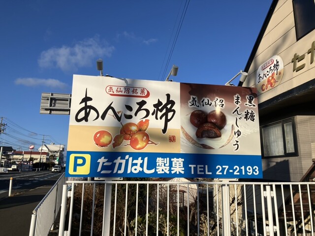 たかはし製菓 - 陸前階上（ケーキ）の写真