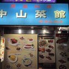 中山菜館