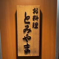 お料理 とみやま - 