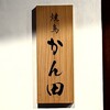 焼鳥 かん田