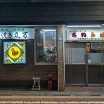 丸万元祖焼鳥 - 