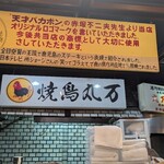 丸万元祖焼鳥 - 