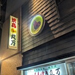 丸万元祖焼鳥 - 