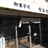 有喜堂 北口支店