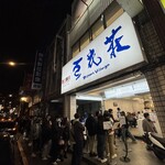 豆花荘 - ものすごい行列