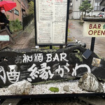 和酒バー縁がわ - 