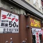 18ラーメン - 