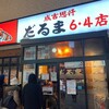 成吉思汗 だるま 6.4店