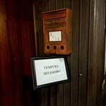 天婦羅 みやしろ - 