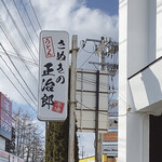 さぬきの正治郎 - 