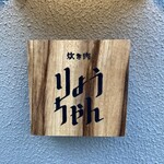 炊き肉 りょうちゃん - 