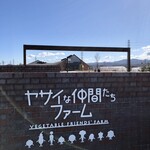 深谷テラス ヤサイな仲間たちファーム レストラン - 