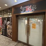 かきとモツのがんがん亭 - 