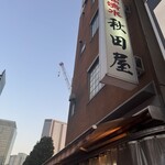 秋田屋 - 