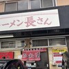 ラーメン 長さん