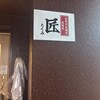 全席完全個室居酒屋 匠 品川店