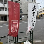 無識庵 越後屋 - 