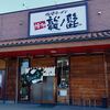 博多 龍ノ髭 小山店