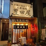 豊田屋 - 