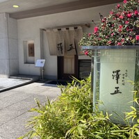 うなぎ料理 澤正 - 