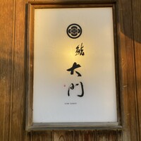鮨 大門 - 