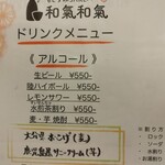 もとすみSAKEバー 和氣和氣 - アルコールメニュー