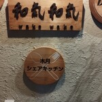 もとすみSAKEバー 和氣和氣 - 