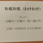 もとすみSAKEバー 和氣和氣 - 営業案内　1