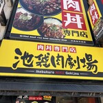 池袋肉劇場 - 