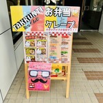 お弁当&クレープのお店〜たっくんち〜 - 