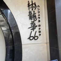 彬龍華 66 -  彬龍華 66 -