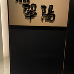 中国料理 翆陽 - 