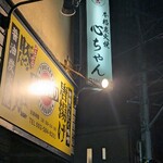 焼きとり心ちゃん - 