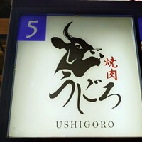 焼肉うしごろ 横浜店 - 