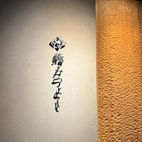 鮨 みつよし - 