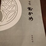 甘味おかめ 有楽町店 - 