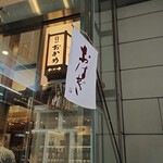 甘味おかめ 有楽町店 - 