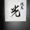 焼鳥 光