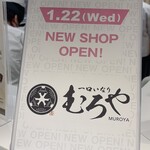 一口いなりむろや　 - 