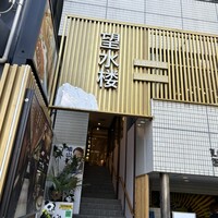 望水楼 - 