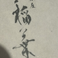 銀座 稲葉 - 