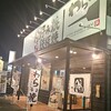錦わらい 高槻店