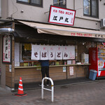 江戸丸 - 平日10:02頃訪問