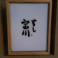 すし宮川 - 
