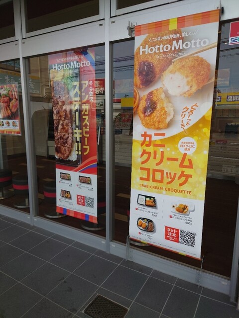 ほっともっと 仙台長命ヶ丘店（Hotto Motto） - 北山（弁当）の写真