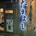 焼きあご塩らー麺 たかはし - 