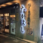 焼きあご塩らー麺 たかはし - 