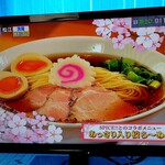 麺家 たけ田 - テレビに出てたね！