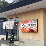 南房総 やまと寿司 - 